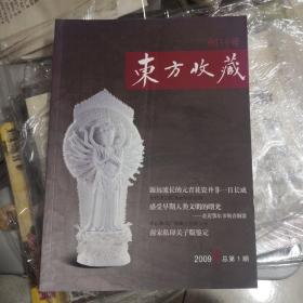 东方收藏创刊号