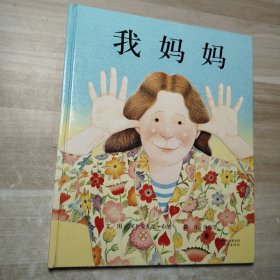 我妈妈