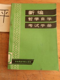 新編哲學(xué)自學(xué)考試手冊(cè)