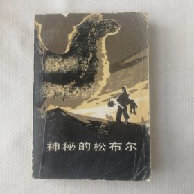 神秘的松布尔（冯苓植文集 长篇小说）