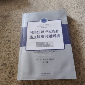 网络知识产权保护热点疑难问题解析