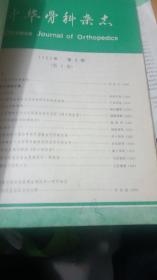 中华骨科杂志1982年1-5期