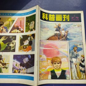 科普画刊 1982年第4期