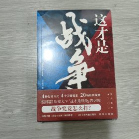 这才是战争(原塑封全新书)