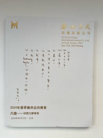 泰和嘉成2024年春季艺术品拍卖会 尺牍——信简文辞专场