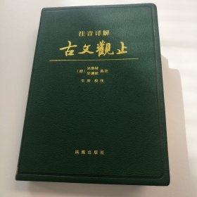 注音详解古文观止 吴楚材选注 牛冲 校注 凤凰出版社