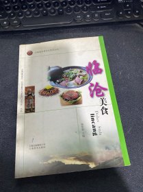 云南省饮食文化系列丛书：临沧美食