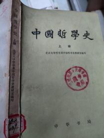 中国哲学史 上册