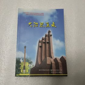 大治思廉录:纪念中国工农红军长征胜利七十周年廉政文化研讨暨清风笔会作品集