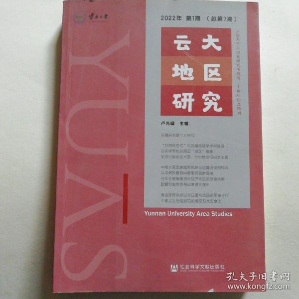 云大地区研究2022年第1期（总第7期）