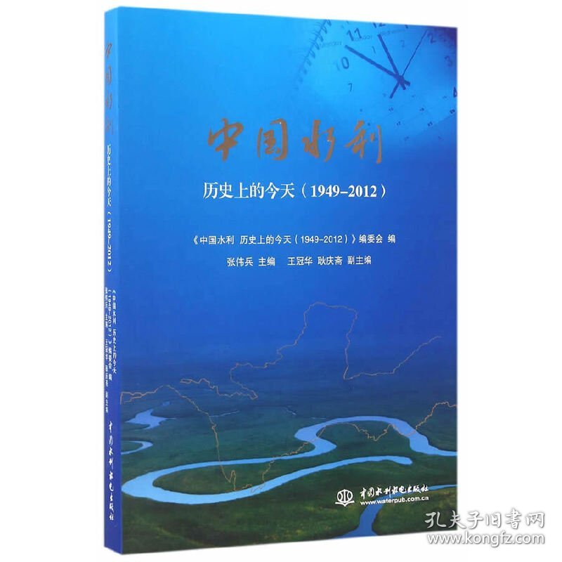 中国水利：历史上的今天1949-2012