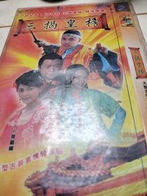 三揭皇榜（双碟）