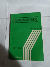 中國(guó)初等數(shù)學(xué)研究T694---作者簽贈(zèng)本，32開9品，92年1版1印