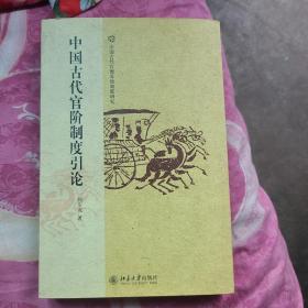 中国古代官阶制度引论