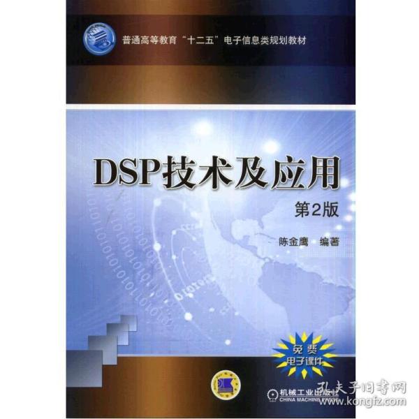 DSP技术及应用（第2版）