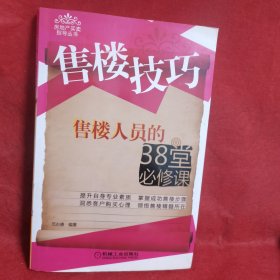 售楼技巧：售楼人员的38堂必修课