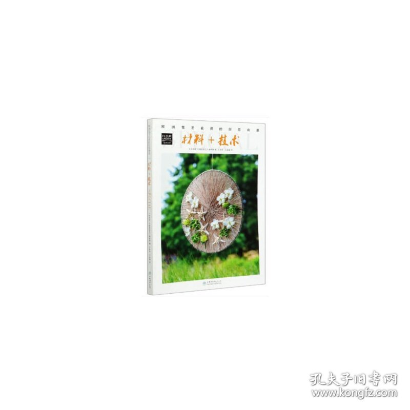 正版 材料+技术/欧洲花艺名师的创意奇思 [比利时] 创意花艺编辑部 编，王春玲，王春能 译 9787521906851