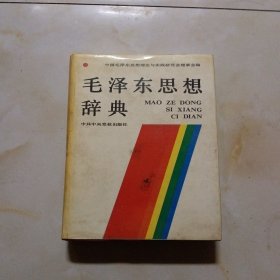 毛泽东思想辞典