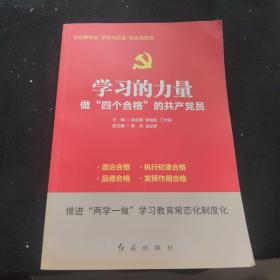 学习的力量 : 做“四个合格”的共产党员
