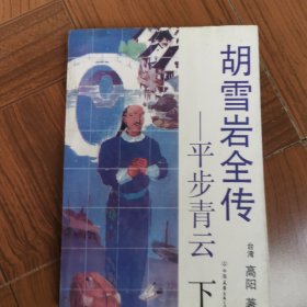 胡雪岩全传 平步青云 下
