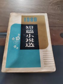 1980年短篇小说选