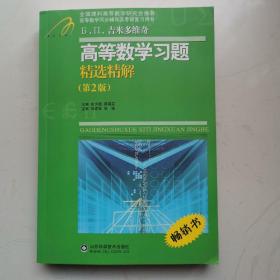 高等教学同步训练及考研辅导用书：Б.П.吉米多维奇高等数学习题精选精解（第2版）