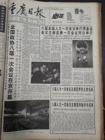 重庆日报1993年3月15日