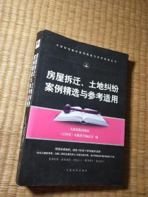 房屋拆迁、土地纠纷案例精选与参考适用（正版图书 扉页有签名 内页有点划线 实物拍图）