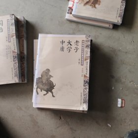 中华传统文化经典注音全本（第2辑）：老子·大学·中庸
