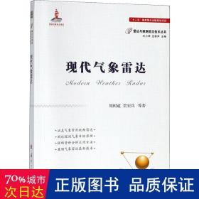 现代气象雷达 国防科技 周树道，贺宏兵等