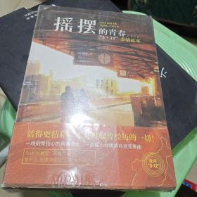 摇摆的青春:“5·12”爱情故事（纪念512汶川大地震十周年）