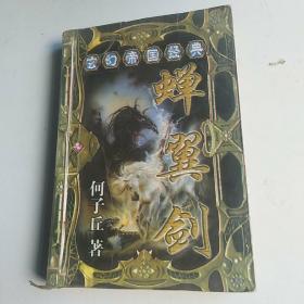 玄幻帝国经典`蝉翼剑(四丿