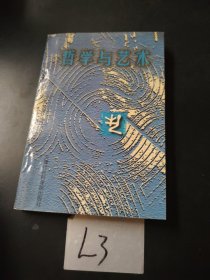 哲學(xué)與藝術(shù).上篇.世界觀 價(jià)值觀 藝術(shù)觀