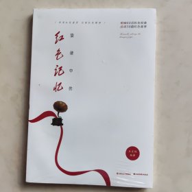 全新正版图书 旋律中的红色记忆王宏伟山西经济出版社9787557710088 黎明书店