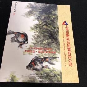 上海国际商品拍卖  2015春季艺术品拍卖会 中国书画 油画水彩画专场，有朱屺瞻，周慧珺等人作品