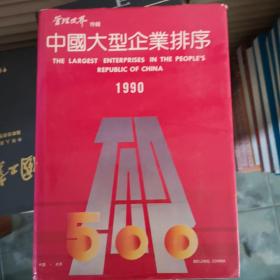 中国大型企业排序1990