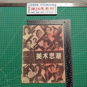 创刊号，美术思潮1987.6，终刊号