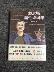 戴老师魔性诗词课