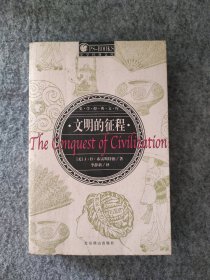 【八五品】 文明的征程 史学经典文库