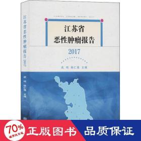 江苏省恶肿瘤报告 2017 内科 作者