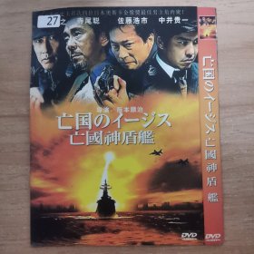 27影视光盘DVD：亡国神盾舰 一张光盘 简装