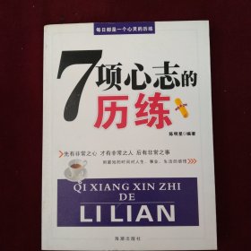 7项心志的历练