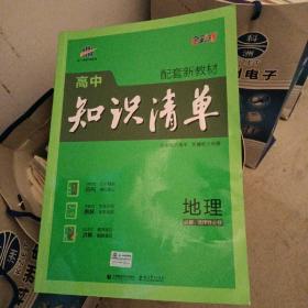 高中知识清单-地理（必修、选择性必修）