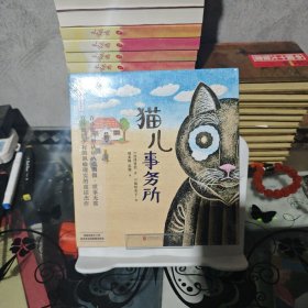 宫泽贤治绘本系列：猫儿事务所