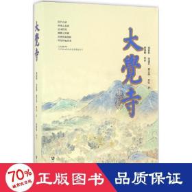 大觉寺 中国历史 姬脉利 等