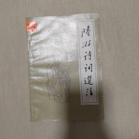 陆游诗词选注