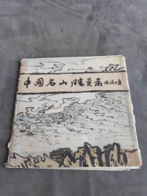 中国名山胜景图 18张全