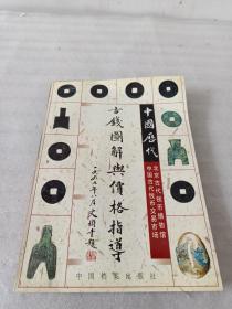 中国历代古钱图解与价格指导