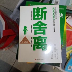 断舍离（心灵篇）