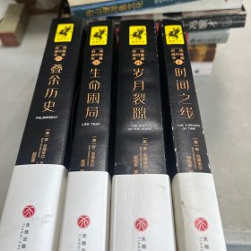 时间旅行者年鉴Ⅳ：叠余历史（迄今为止规模蕞大、蕞完整“时间旅行”合辑）